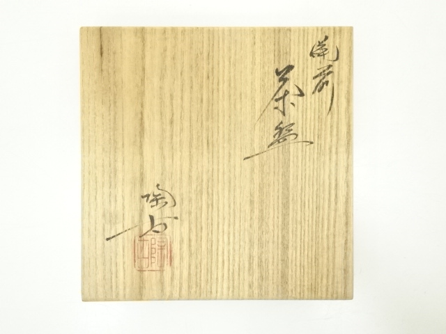 道具 ] - 道具 備前焼 小西陶古造 茶碗（共箱） | ネットショップ圭